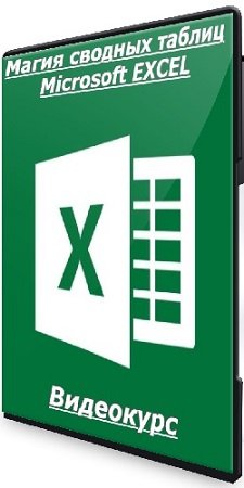 постер к Алексей Леонтьев - Магия сводных таблиц Microsoft EXCEL (2024) Видеокурс