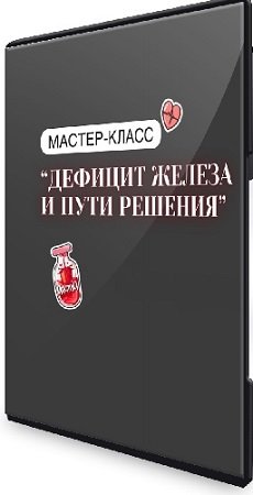 постер к Анастасия Бакирова - Дефицит железа и пути решения [Тариф с обратной связью] (2024) Мастер-класс