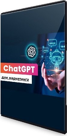 постер к Любовь Черемисина - Курс по ChatGPT для маркетинга (2024) PCRec