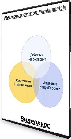 постер к Катерина Ленгольд - Neurointegration Fundamentals (NIF) (2023) Видеокурс