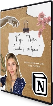 постер к Алёна Коденцева - Курс для учителей по Notion: Teacher’s workspace (2024) PCRec