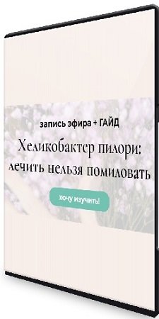 постер к Венера Хабирова - Хеликобактер пилори: лечить нельзя помиловать (2024) CAMRip