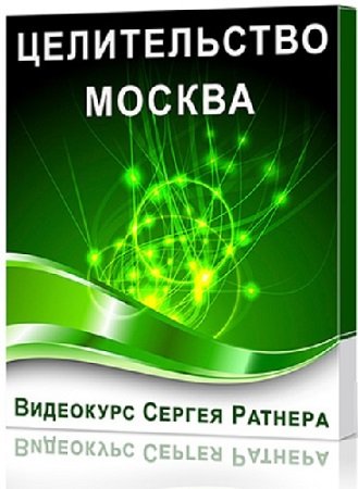 постер к Сергей Ратнер - Целительство (Москва) (Тренинг)