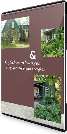 постер к Мария Принтц - Реконструкция сада. Как превратить старый сад в стильное и уютное пространство (2024) Вебинар