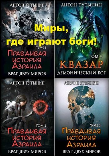 постер к Антон Тутынин. Миры, где играют боги!. 13 книг (2018-2024)