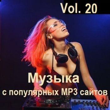 постер к Музыка с популярных MP3 сайтов Vol.20 (2024) MP3