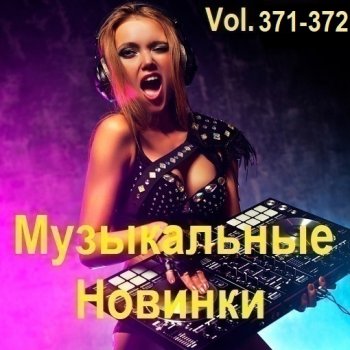 постер к Музыкальные Новинки Vol.371-372 (2024) MP3