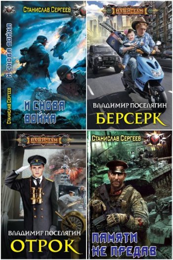 постер к Попaдaнцы. В вихре времен. 147 книг (2000-2024)