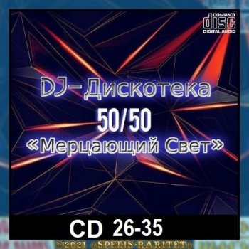 постер к DJ Дискотека 50х50 «Мерцающий свет» CD 26-35 (2024) MP3