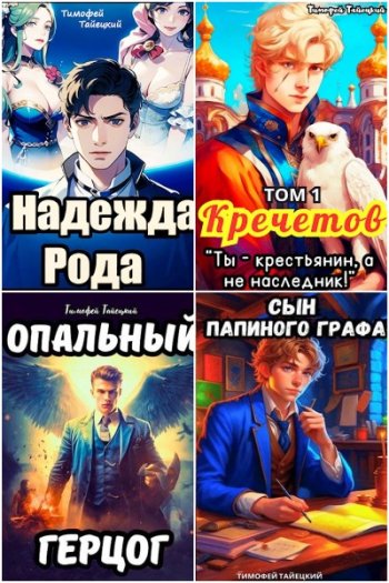 постер к Тимофей Тайецкий. Сборник произведений. 22 книги (2023-2024)