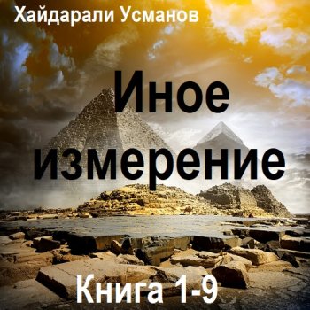 постер к Хайдарали Усманов - Иное измерение. Книга 1-9 (2024) MP3