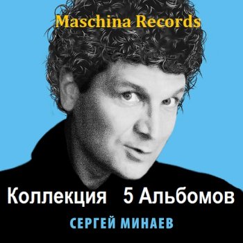 постер к Сергей Минаев - Коллекция (2021-2024) MP3