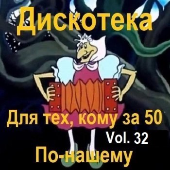 постер к Дискотека - Для тех, кому за 50 по-нашему Vol.32 (2024) MP3