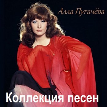 постер к Алла Пугачёва - Коллекция песен (2024) MP3