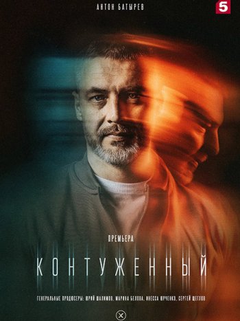 постер к Контуженный 2 (2024) WEB-DLRip