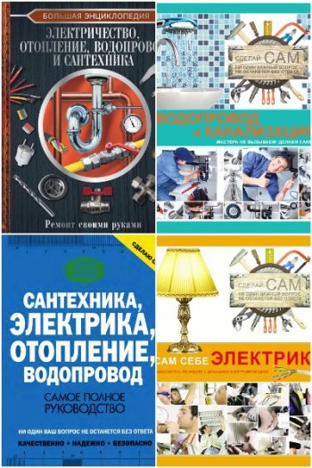 постер к Владимир Жабцев. Сантехника, электрика, отопление, водопровод. Сборник 9 книг