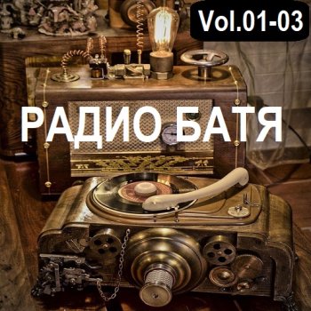 постер к РАДИО БАТЯ Vol.01-03 (2024) MP3