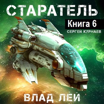 постер к Влад Лей - Старатель. Книга 6 (2024) MP3