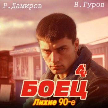 постер к Рафаэль Дамиров, Валерий Гуров - Боец 4: Лихие 90-е (2024) MP3