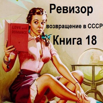 постер к Серж Винтеркей, Артем Шумилин - Ревизор: возвращение в СССР. Книга 18 (2024) МР3