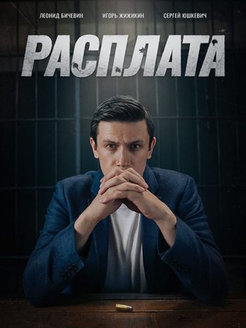 постер к Расплата (2024) WEB-DLRip