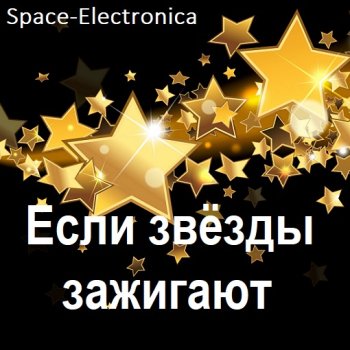 постер к Space-Electronica - Если звёзды зажигают (2024) MP3