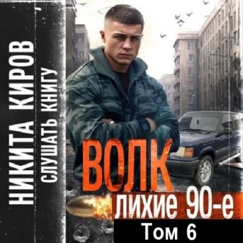 постер к Никита Киров - Волк 6: Лихие 90-е (2024) MP3