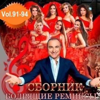 постер к Бодрящие ремиксы Vol.91-94 (2024) MP3