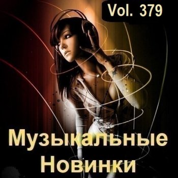 постер к Музыкальные Новинки Vol.379 (2024) MP3