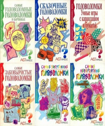 постер к Серия - Знаменитые головоломки мира. 12 книг