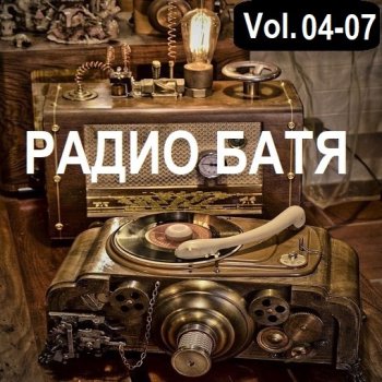 постер к РАДИО БАТЯ Vol.04-07 (2024) MP3