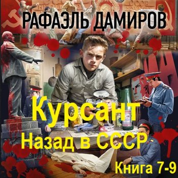 постер к Рафаэль Дамиров - Курсант. Назад в СССР. Книга 7-9 (2024) МР3