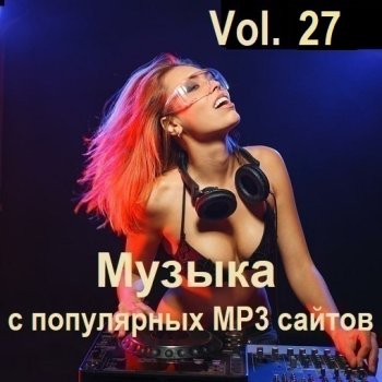 постер к Музыка с популярных MP3 сайтов Vol.27 (2024) MP3