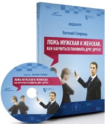 постер к Евгений Спирица - Ложь мужская и женская. Как научиться понимать друг друга? (2024) Мастер-класс