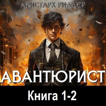 постер к Аристарх Риддер - Авантюрист. Книга 1-2 (2024) MP3