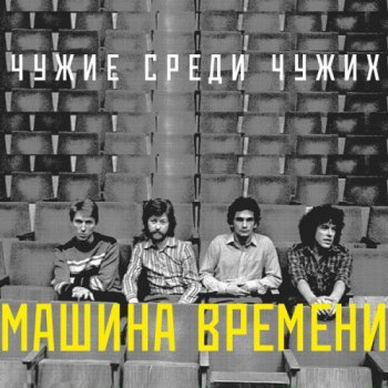 постер к Машина Времени - Чужие среди чужих (2024) FLAC