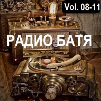 постер к РАДИО БАТЯ Vol.08-11 (2024) MP3