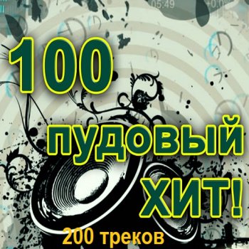 постер к 100 Пудовый хит (2024) FLAC