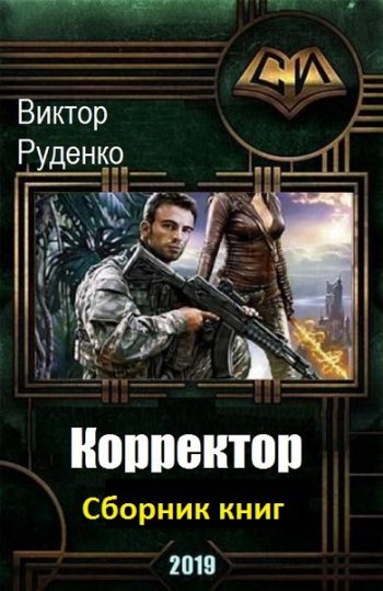 постер к Виктор Руденко. Корректор 12 книг