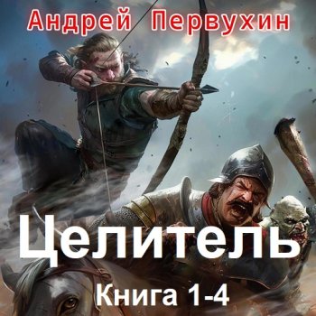 постер к Андрей Первухин - Целитель. Книга 1-4 (2024) МР3