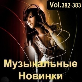 постер к Музыкальные Новинки Vol.382-383 (2024) MP3