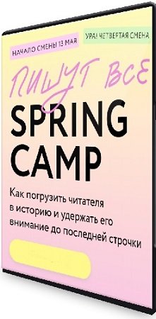 постер к [МИФ. Курсы] Погрузить читателя в историю и удержать его внимание (2024) WEBRip