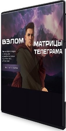 постер к Никита Галицын - Взлом матрицы телеграма (для эзотериков) (2024) Видеокурс