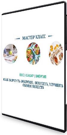 постер к Ольга Павлова, Татьяна Казначеева - Вес, сахар, энергия (2024) Мастер-класс