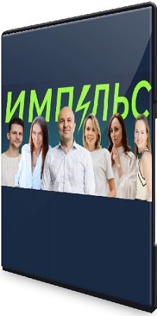 постер к Михаил Филяев и др. - Импульс. Онлайн-интенсив (2024) CAMRip