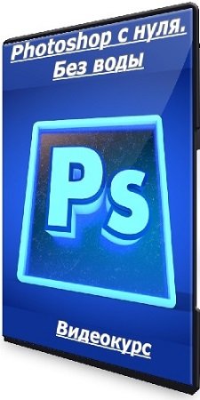 постер к Руслан Брантов - Photoshop c нуля. Без воды (2024) Видеокурс