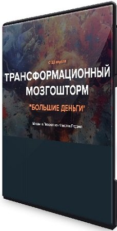 постер к Михаил Пелехатый - Трансформационный мозгошторм «Большие деньги». Тариф (LITE) (2024) Видеокурс