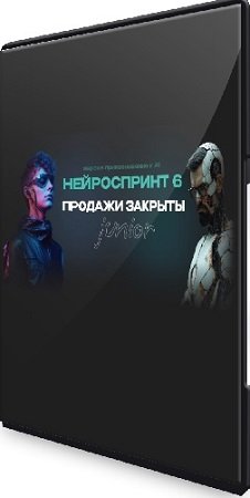 постер к Р.Гамзатов, А.Бакума, М.Бабаева, А.Кулакова - Нейроспринт 6 Junior (2024) Видеокурс