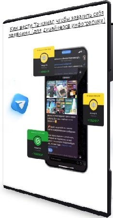 постер к Как вести Tg-канал чтобы завалить себя заявками (для дизайнеров инфографики) (2024) Видеокурс