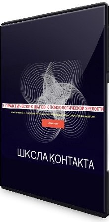 постер к Лилия Левицкая - 7 практических шагов к психологической зрелости (2024) Видеокурс